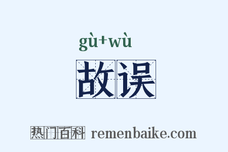 故误是什么意思的图片
